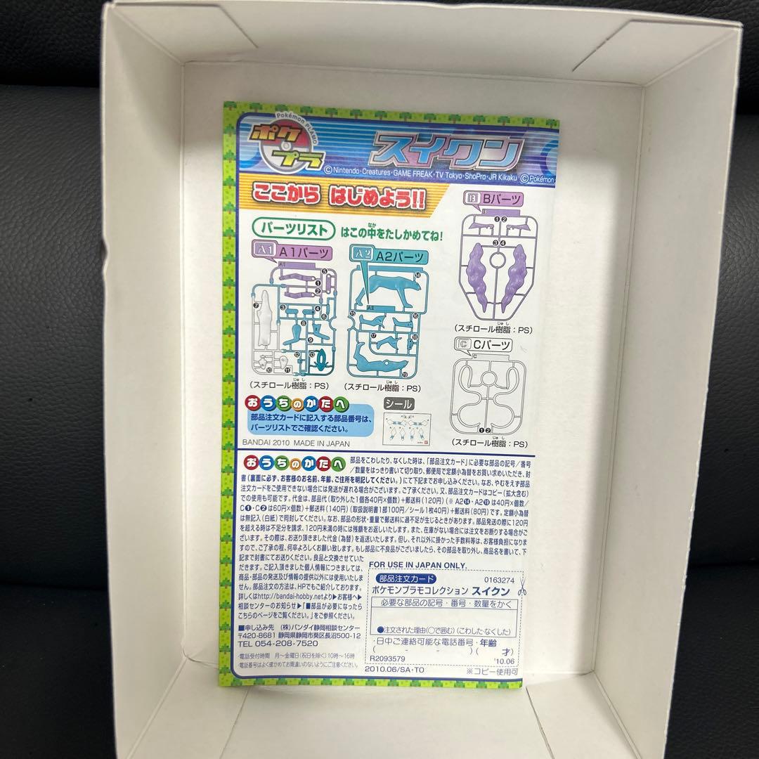 ポケモン　プラモコレクション スイクン (ポケットモンスター)