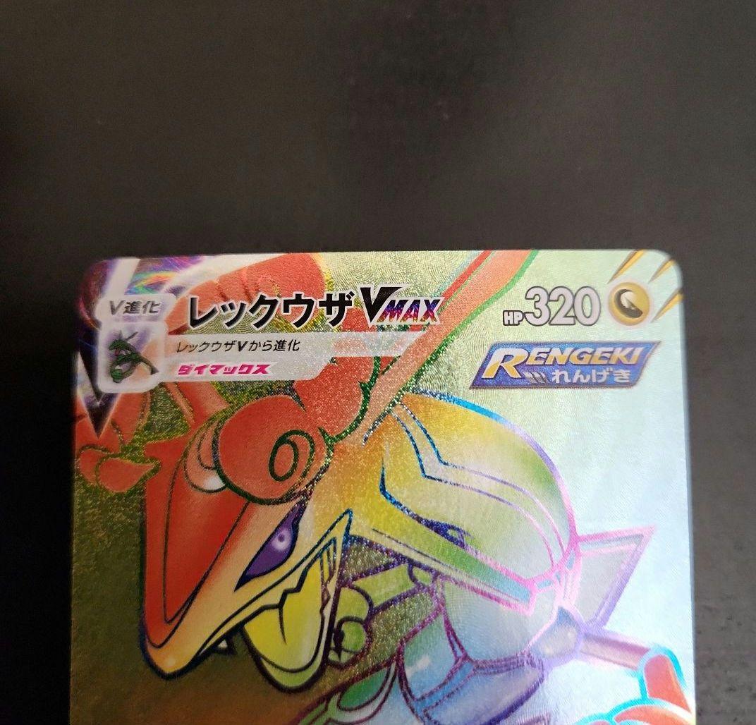 ポケモンカード　レックウザVMAX HR　蒼空ストリーム