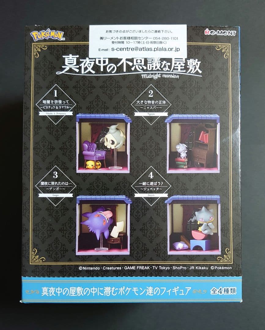 ポケットモンスター　真夜中の不思議な屋敷　全4種　大箱未開封
