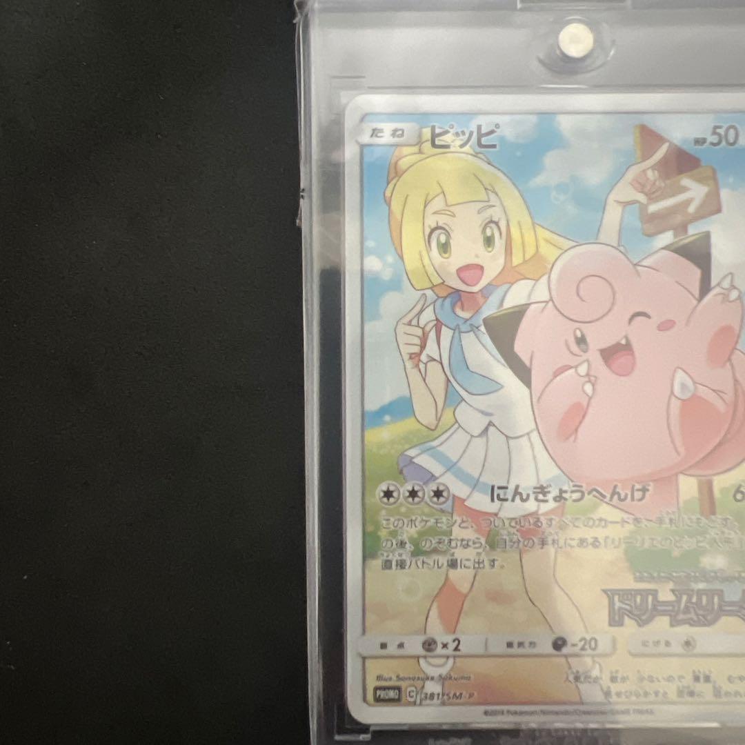 【美品】ポケモンカード　ピッピ 381/SM-P CHR ドリームリーグ 特典
