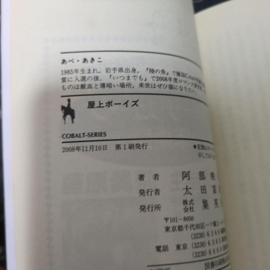 屋上ボーイズ 阿部暁子 初版