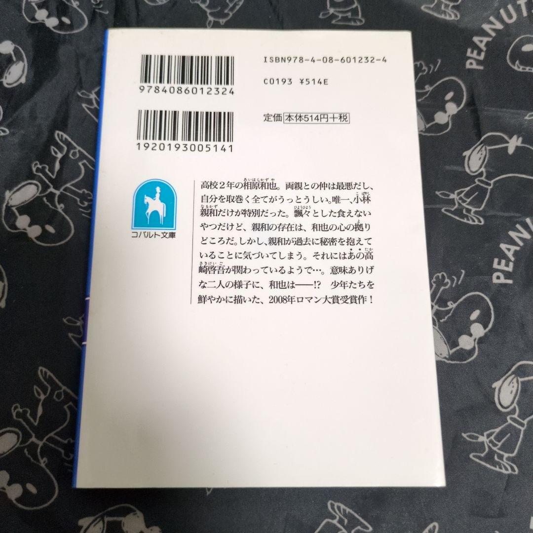 屋上ボーイズ 阿部暁子 初版