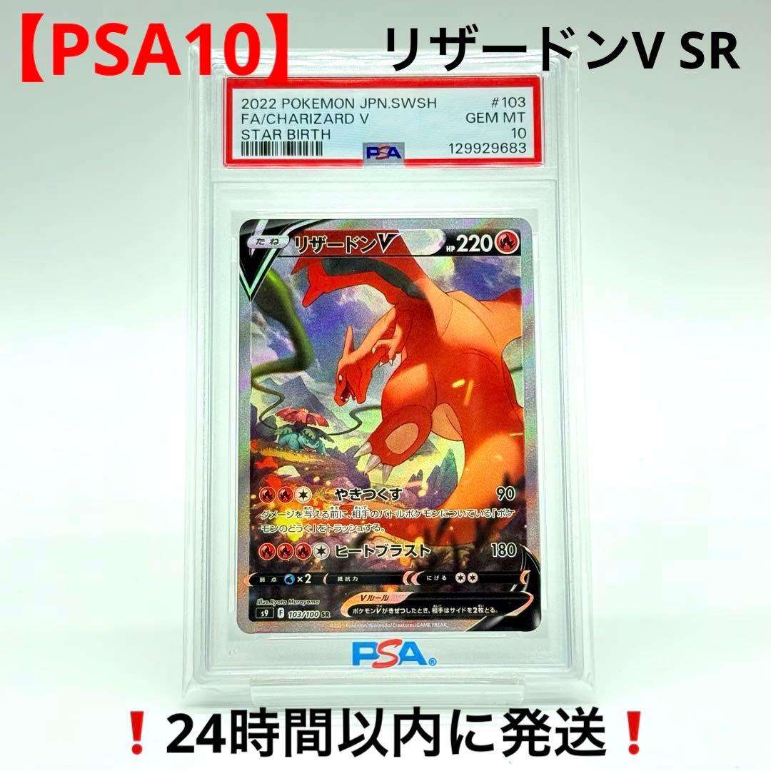 【PSA10】 リザードンV SR 拡張パック スターバース 103/100