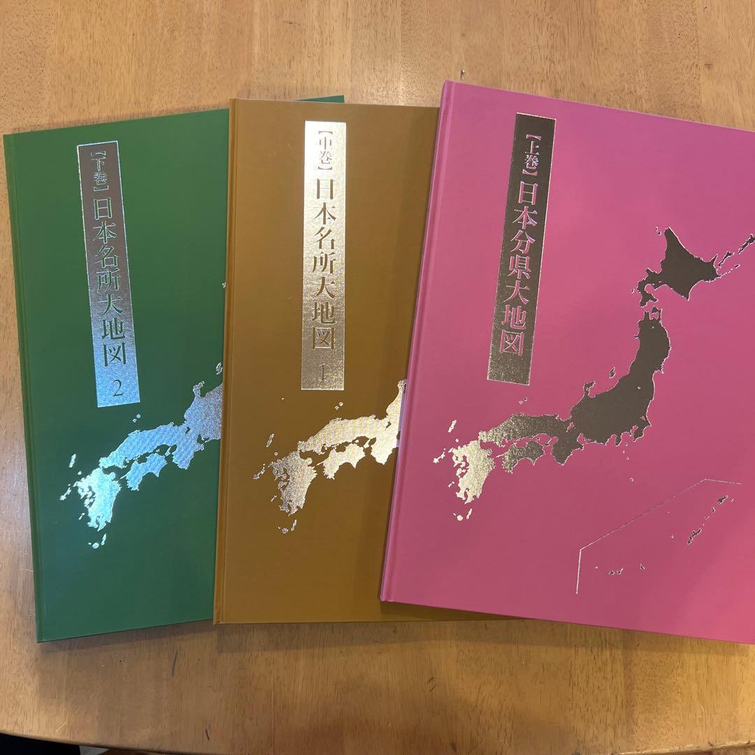 日本大地図 3冊セット 索引付き　日本全図ポスター付き
