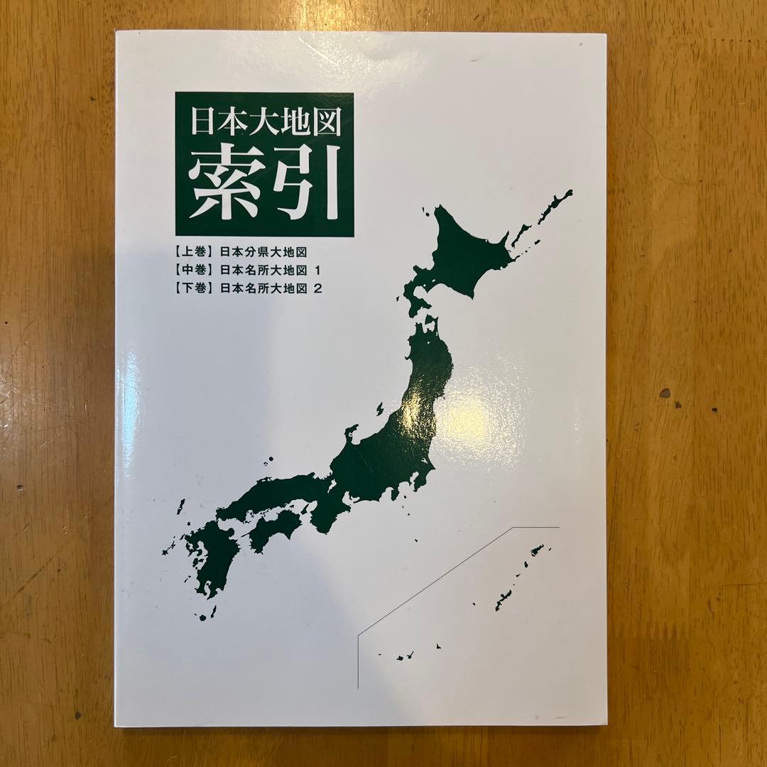 日本大地図 3冊セット 索引付き　日本全図ポスター付き