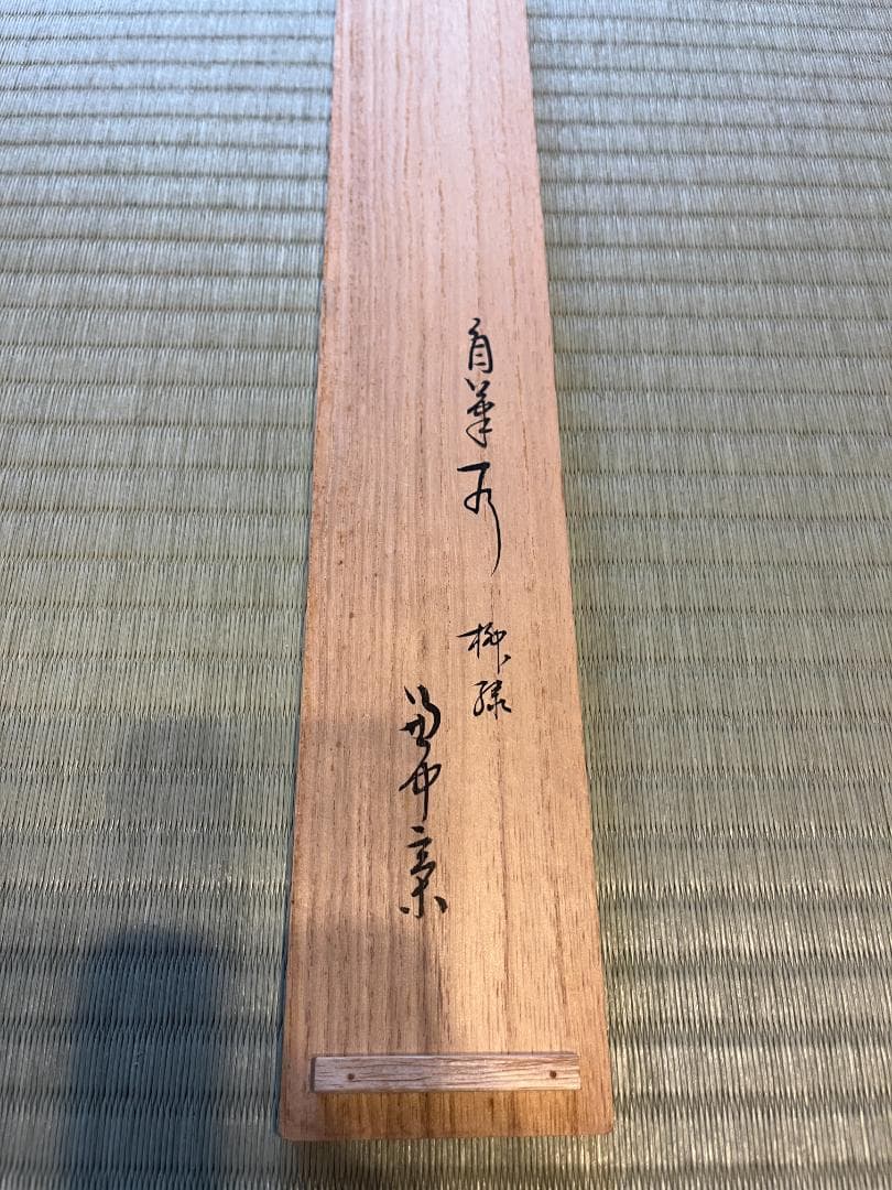 堀内宗完　兼中斎　茶掛軸　一行　柳緑花紅　茶道具　表千家