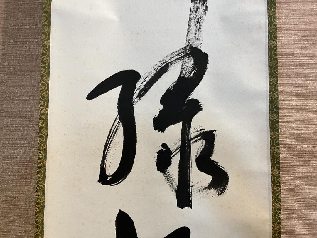 堀内宗完　兼中斎　茶掛軸　一行　柳緑花紅　茶道具　表千家