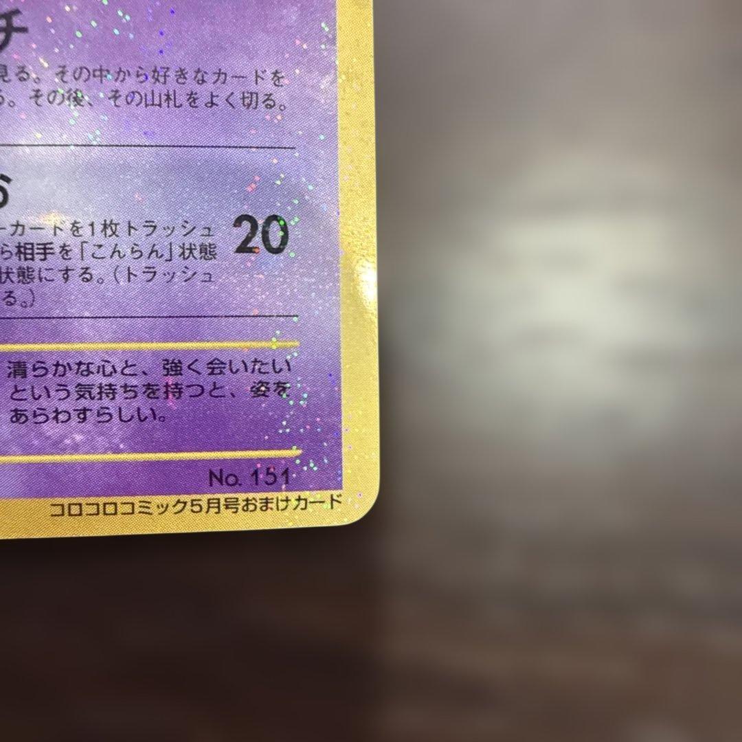 ひかるミュウ_「月刊コロコロコミック5月号」 おまけカード PROMO …