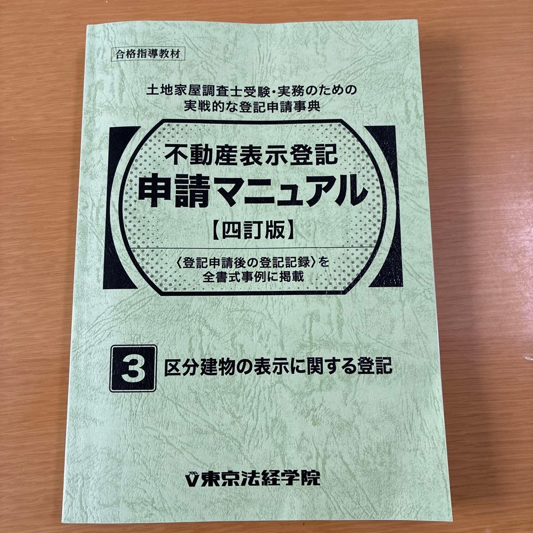 東京法経学院　不動産表示登記申請マニュアル　3冊セット