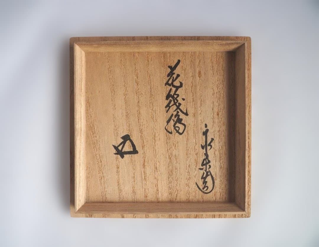 裏千家15世鵬雲斎御書付『仁清写花筏茶碗』 16代永樂善五郎造 (共箱)