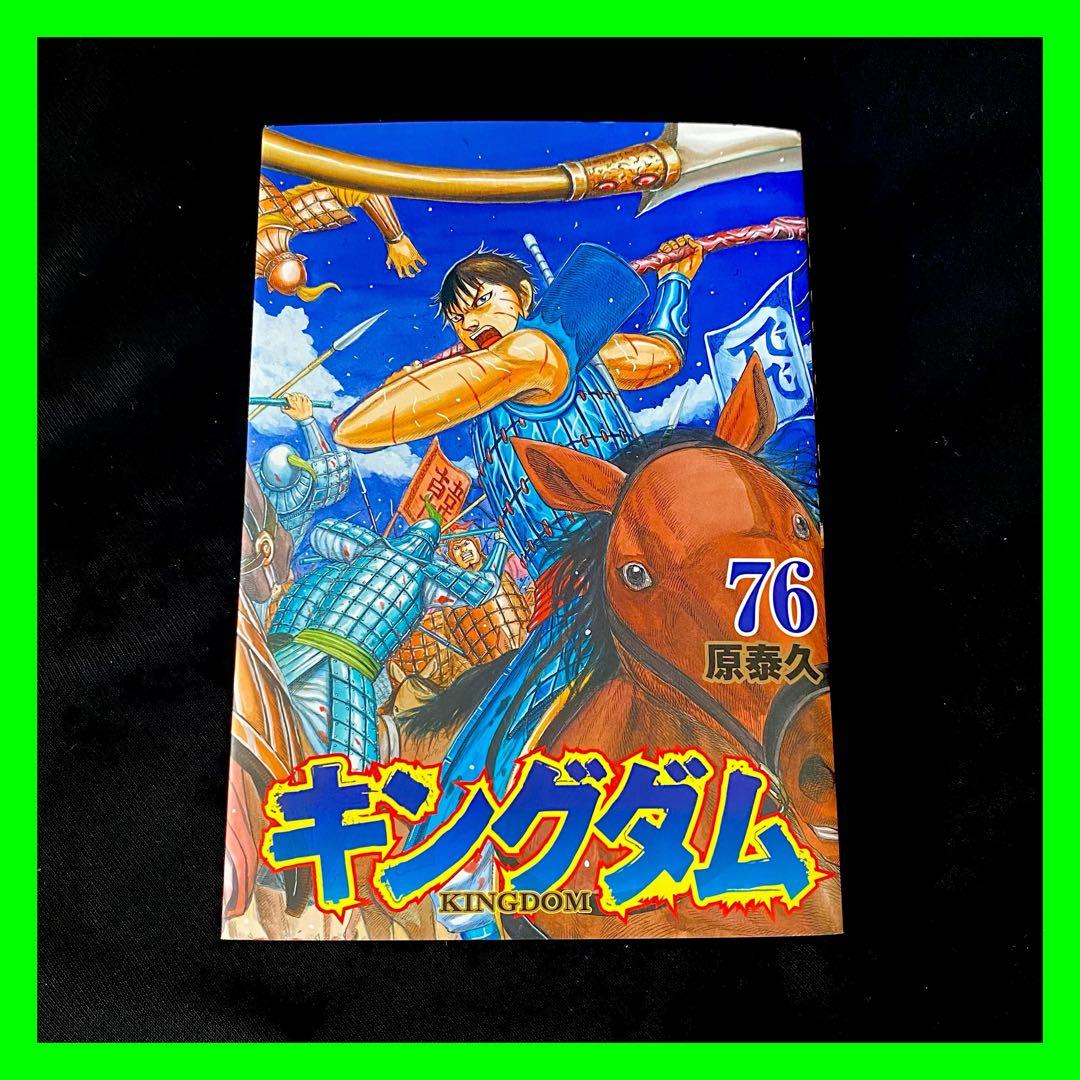 キングダム 1巻〜76巻 全巻セット 原泰久 ヤングジャンプ 初版