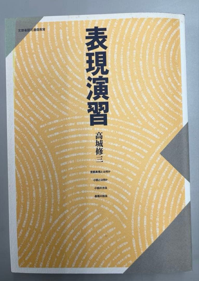【超レア】表現演習（芥川賞作家・高城修三著）大学テキスト