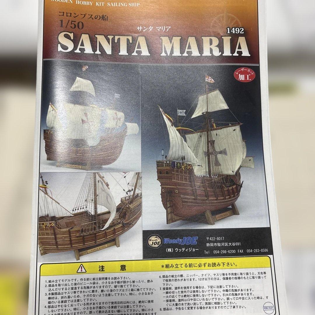 1/50 サンタマリア 模型キット