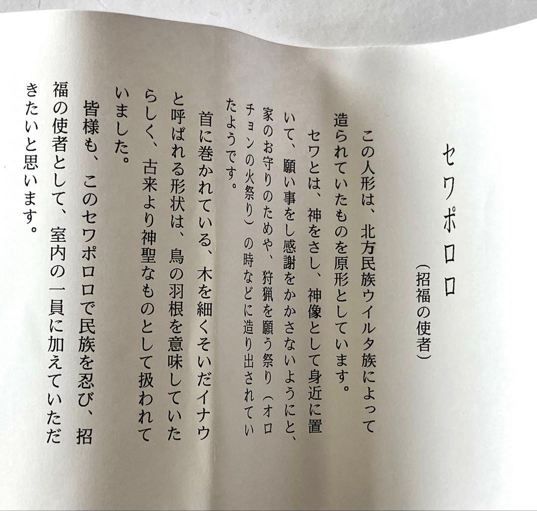セワポロロ☆招福の使者☆アイヌ☆網走☆北方民族