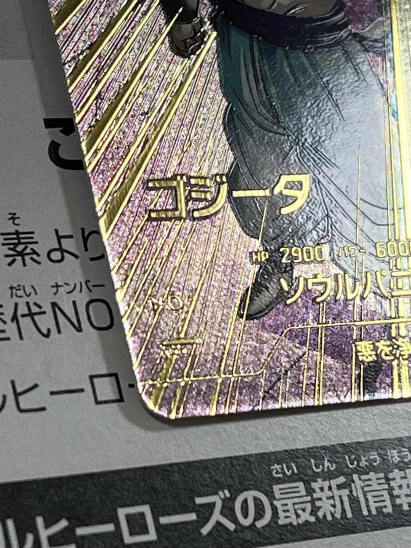 ドラゴンボールスーパーダイバーズ　GDR★ SDV7-062 ゴジータ　パラレル