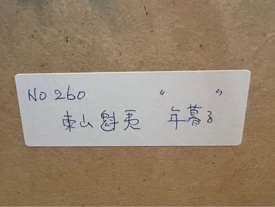 Kanrin2019＊東山魁夷 年暮る 額縁 インテリア アート