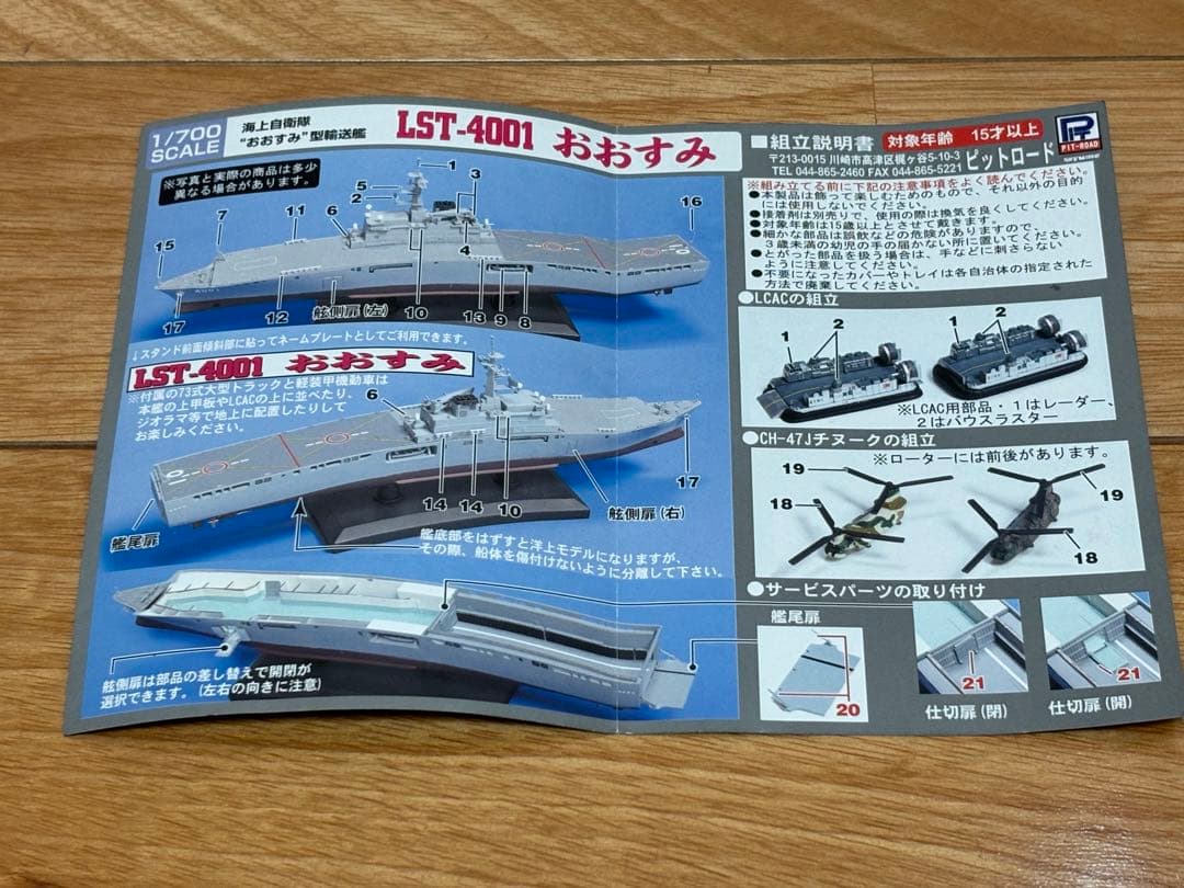ピットロード 1/700 海上自衛隊 LST-4001 おおすみ 塗装済キット