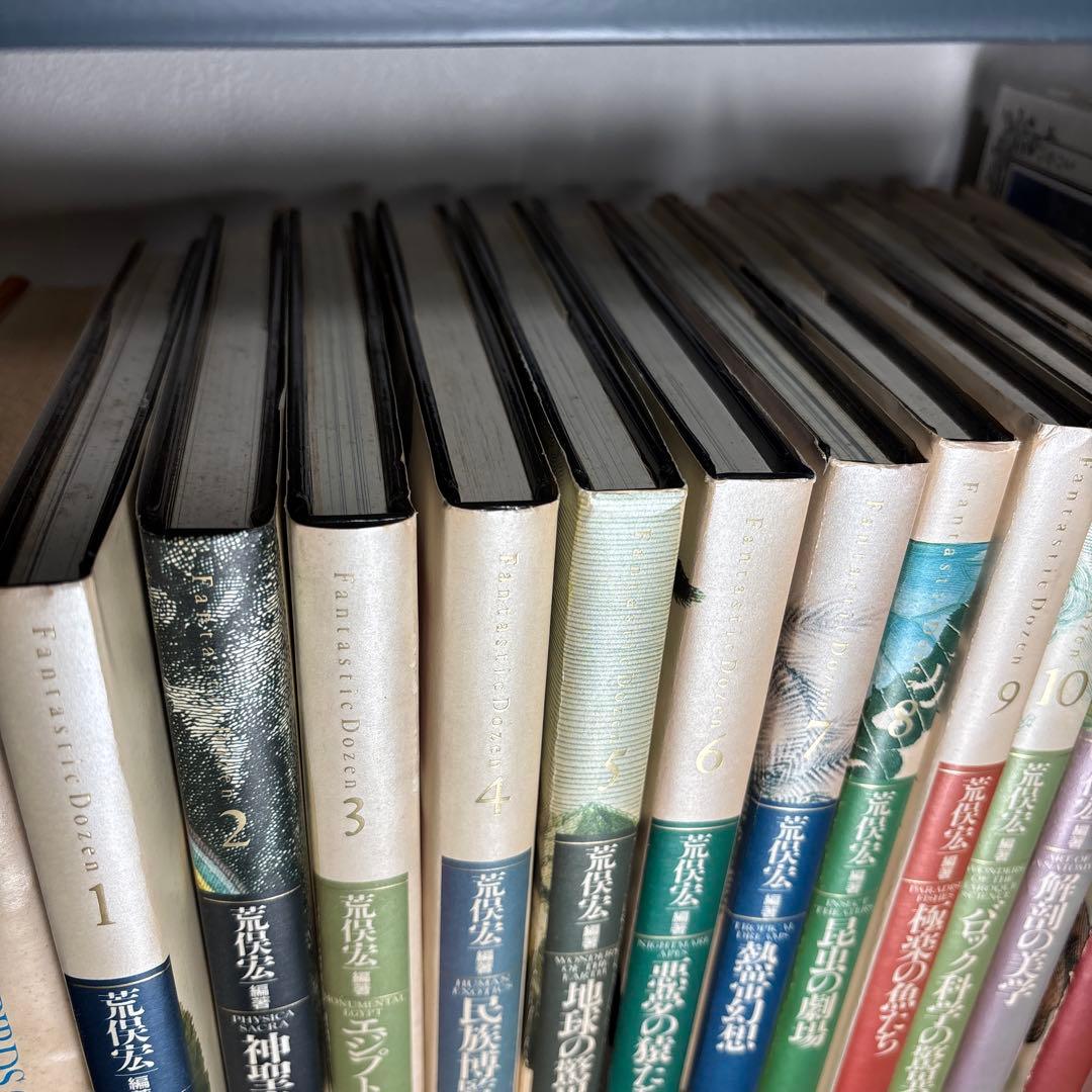 「ファンタスティック12」 全12巻セット 荒俣宏