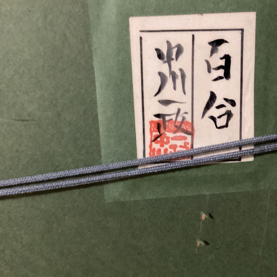 中川一政静物【百合】油彩画　額装仕立て　状態良好　肉筆画模写　即決品　レア品