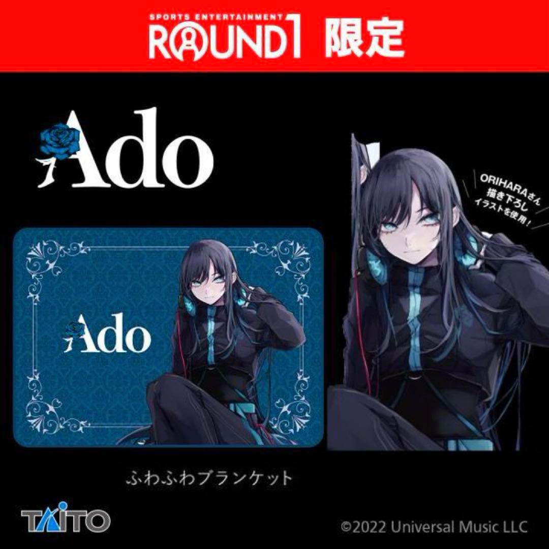 ラウンドワン限定 Ado ふわふわブランケット ブルー ホワイト