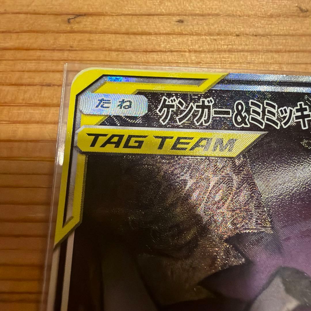 ゲンガー＆ミミッキュGX SR SM9 タッグボルト 103/095