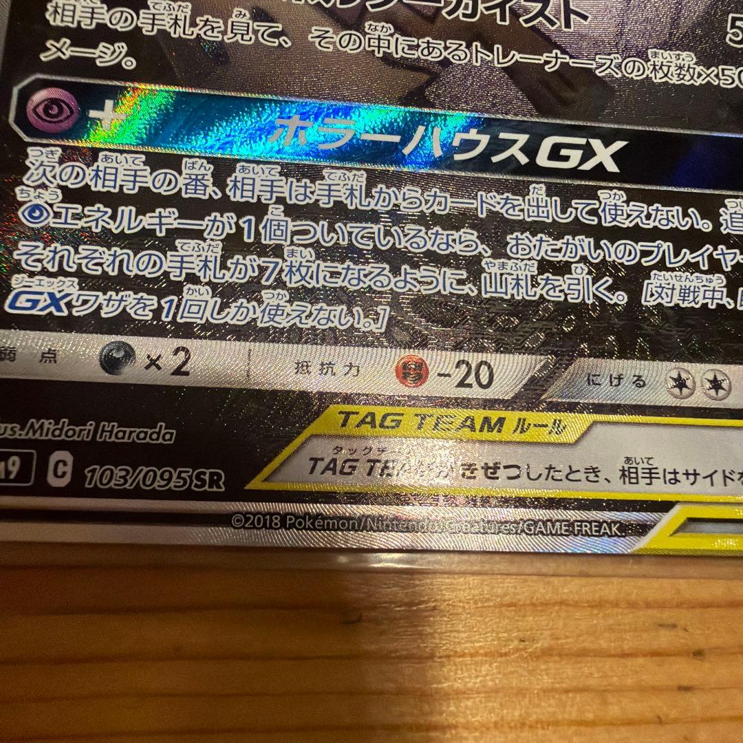 ゲンガー＆ミミッキュGX SR SM9 タッグボルト 103/095