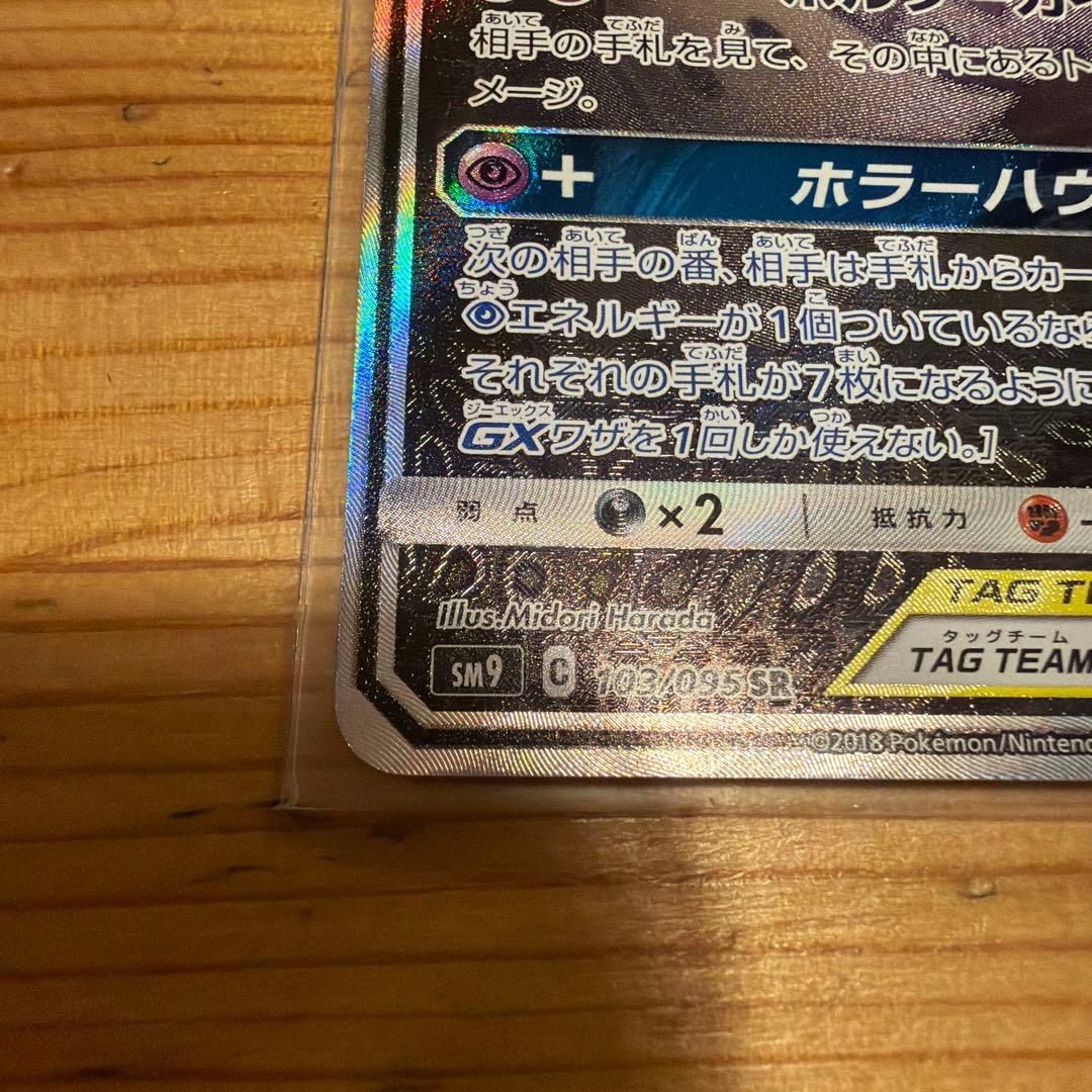 ゲンガー＆ミミッキュGX SR SM9 タッグボルト 103/095