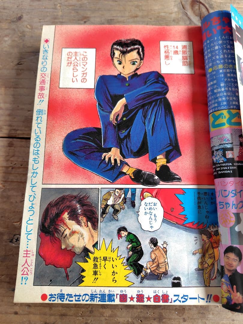 少年ジャンプ　幽遊白書新連載