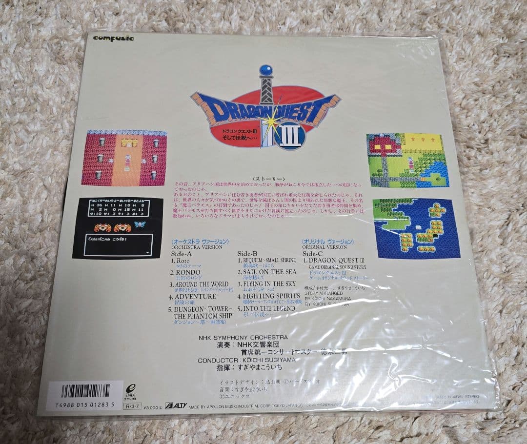 交響組曲「ドラゴンクエスト3」～そして伝説へ レコード