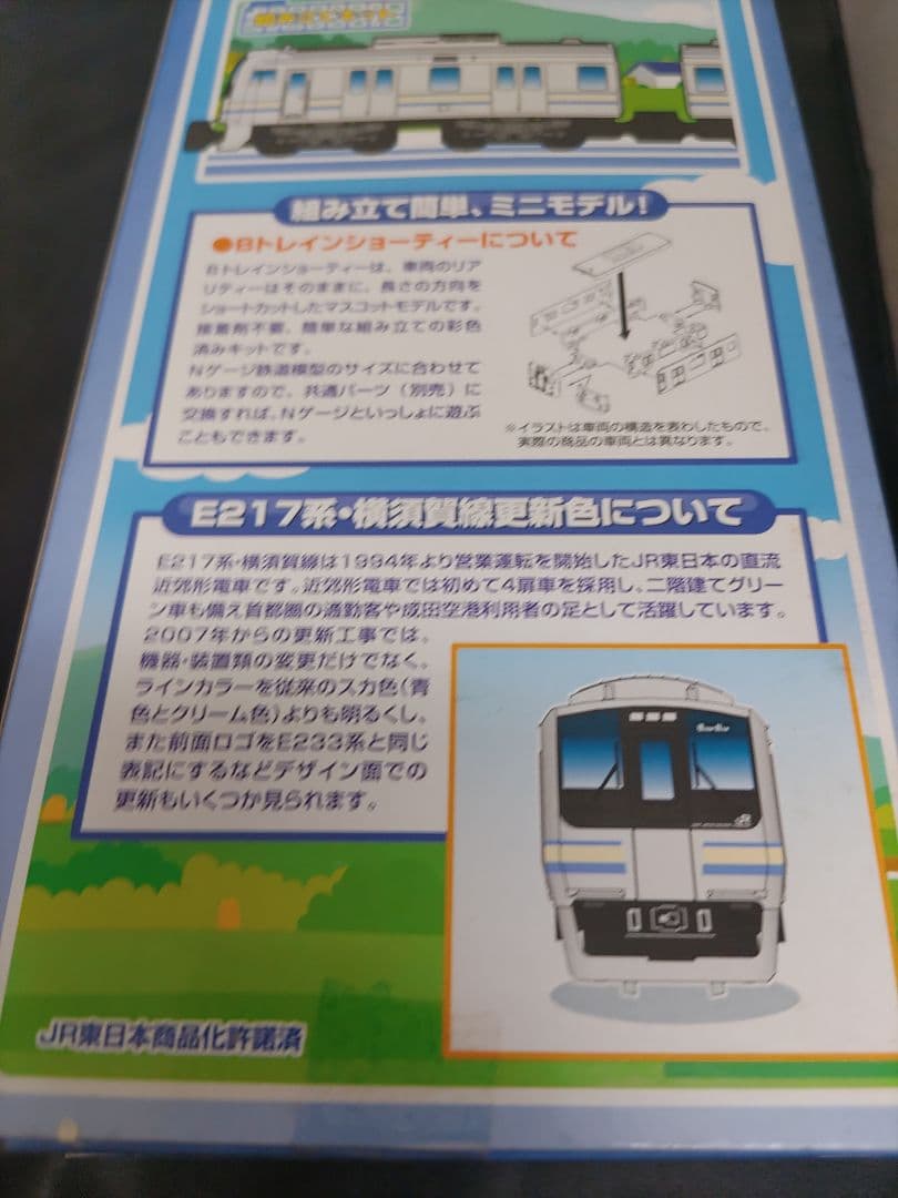 ■（22g）未開封 Bトレインショーティー E217系 横須賀線更新色