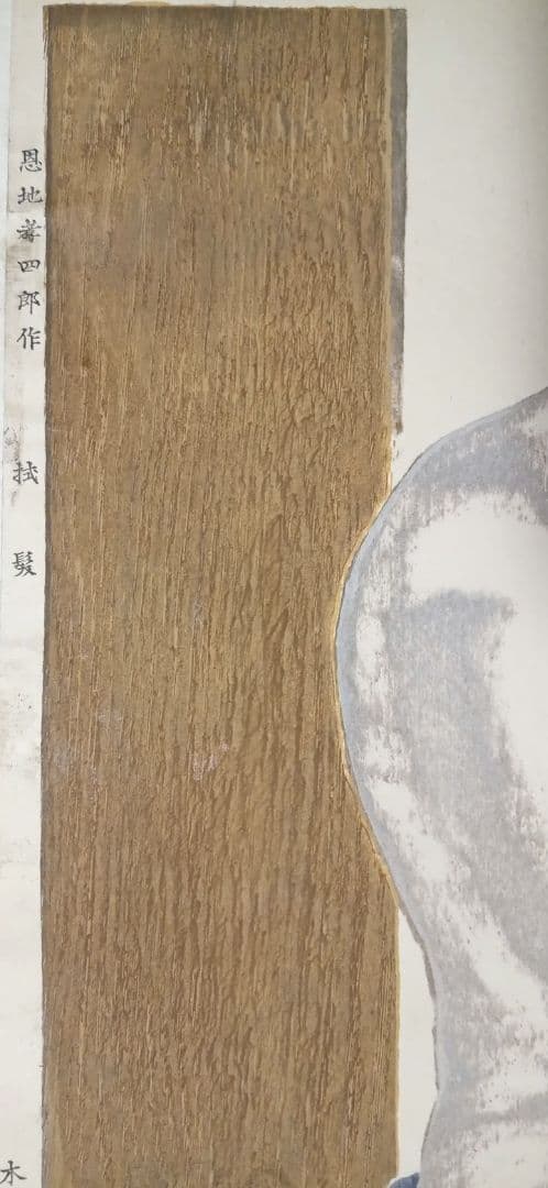 恩地孝四郎 木版画 拭髪昭和5年（1930)木蘭社発行戦前作品は極めて少なく貴重