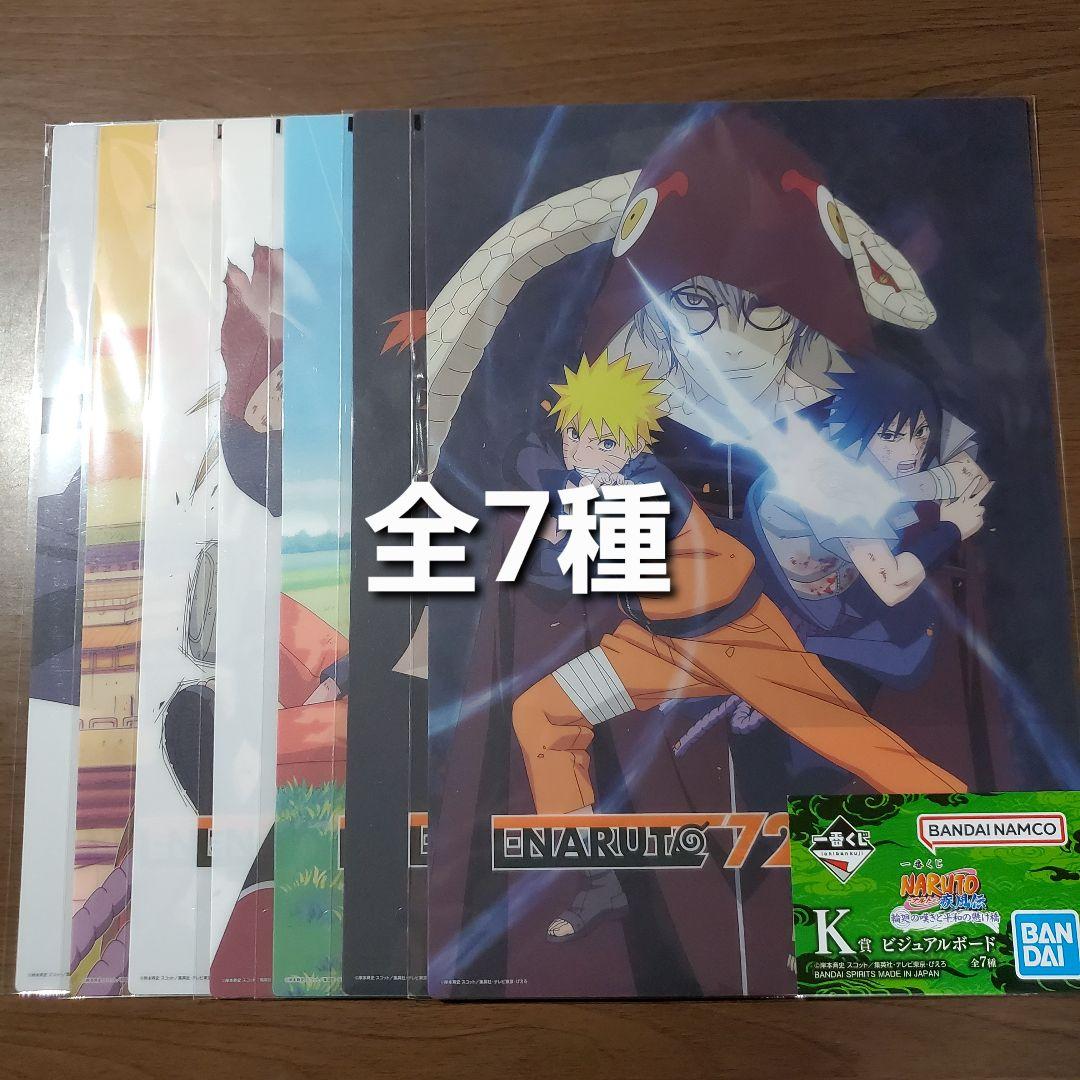 一番くじ　ナルト　☆ラスワン賞 うずまきナルト(妖狐の衣 六本目)　☆その他8点