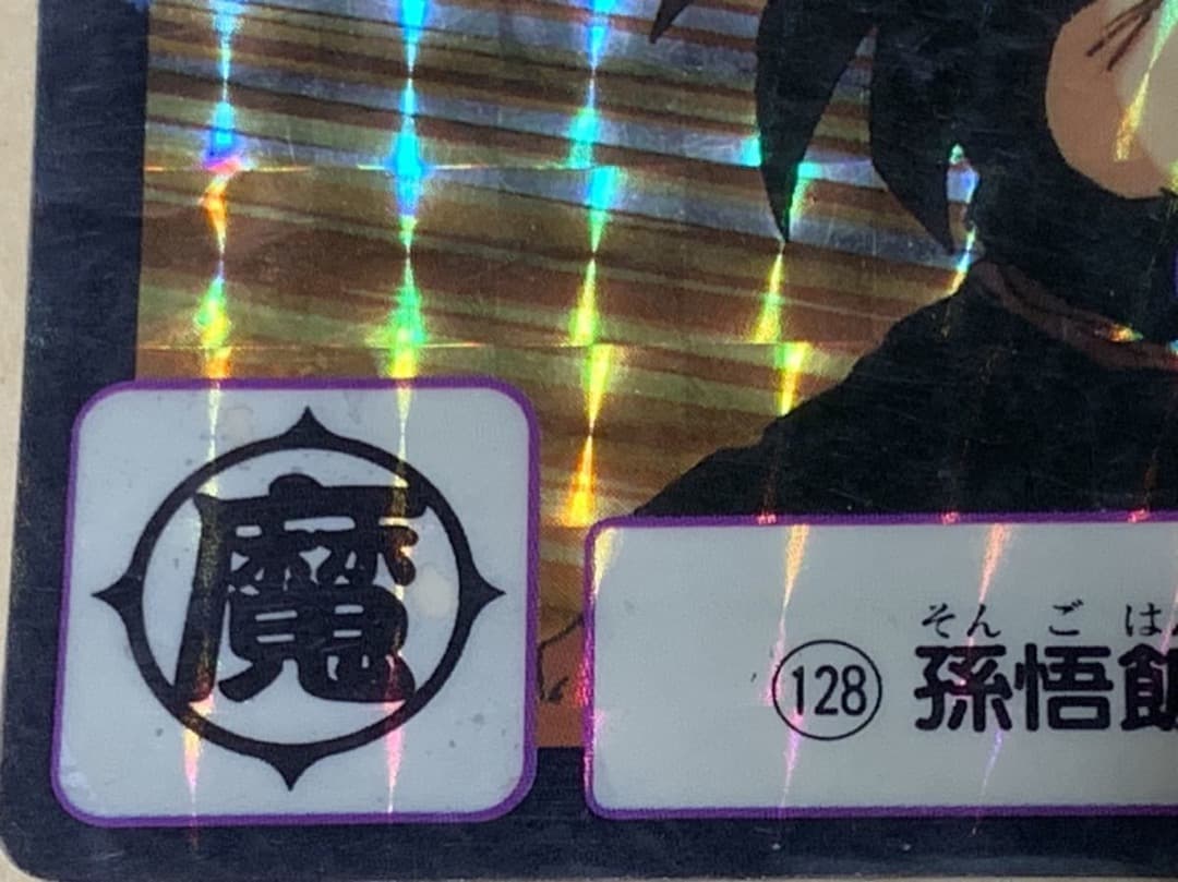 【現品限り】ドラゴンボール　カードダス　128孫悟空 キラ 当時物 キラカード
