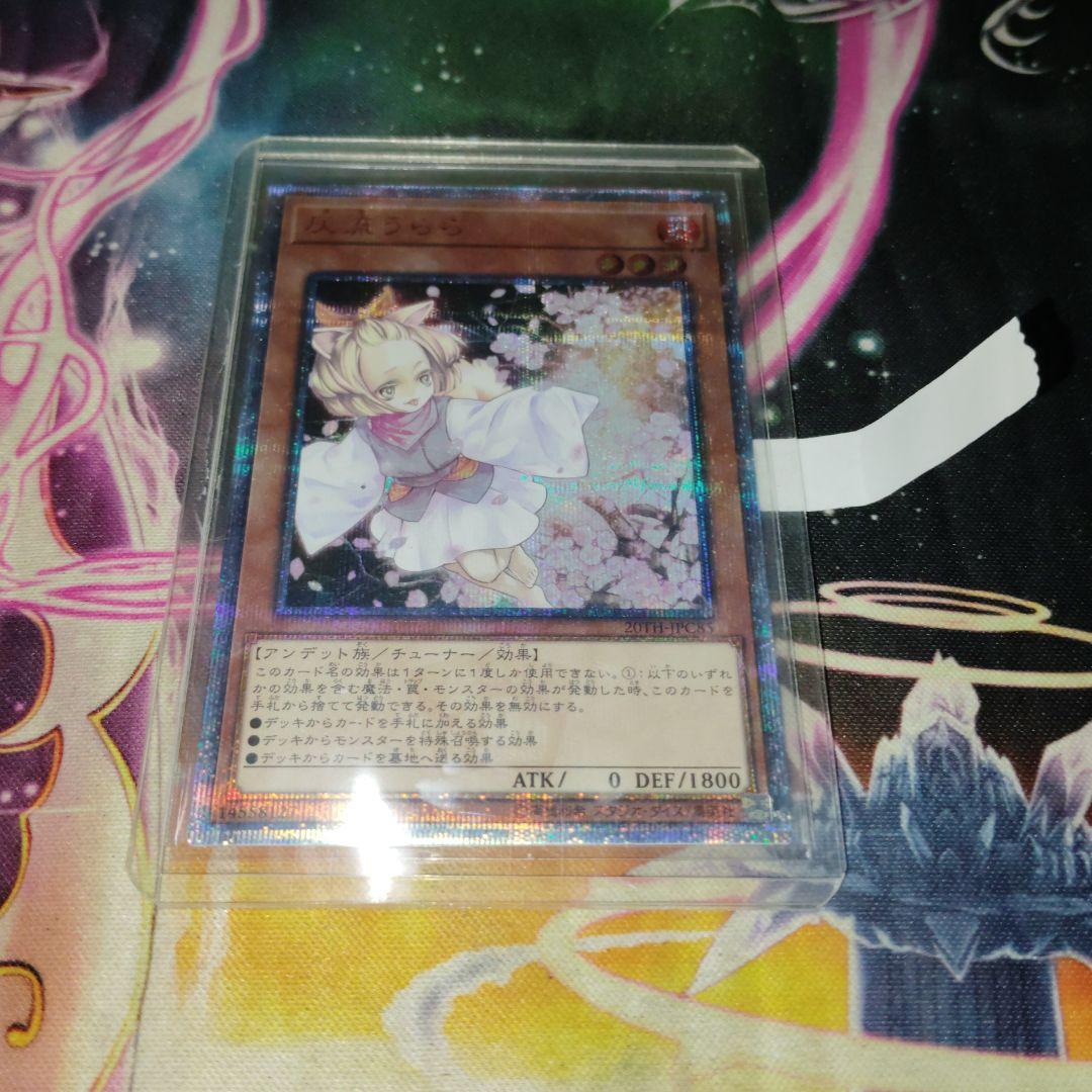 遊戯王 灰流うらら 20th 最安値！