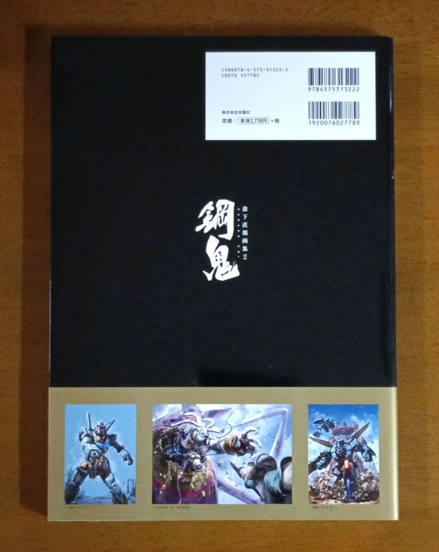 【初版】森下直親画集 2 鋼鬼