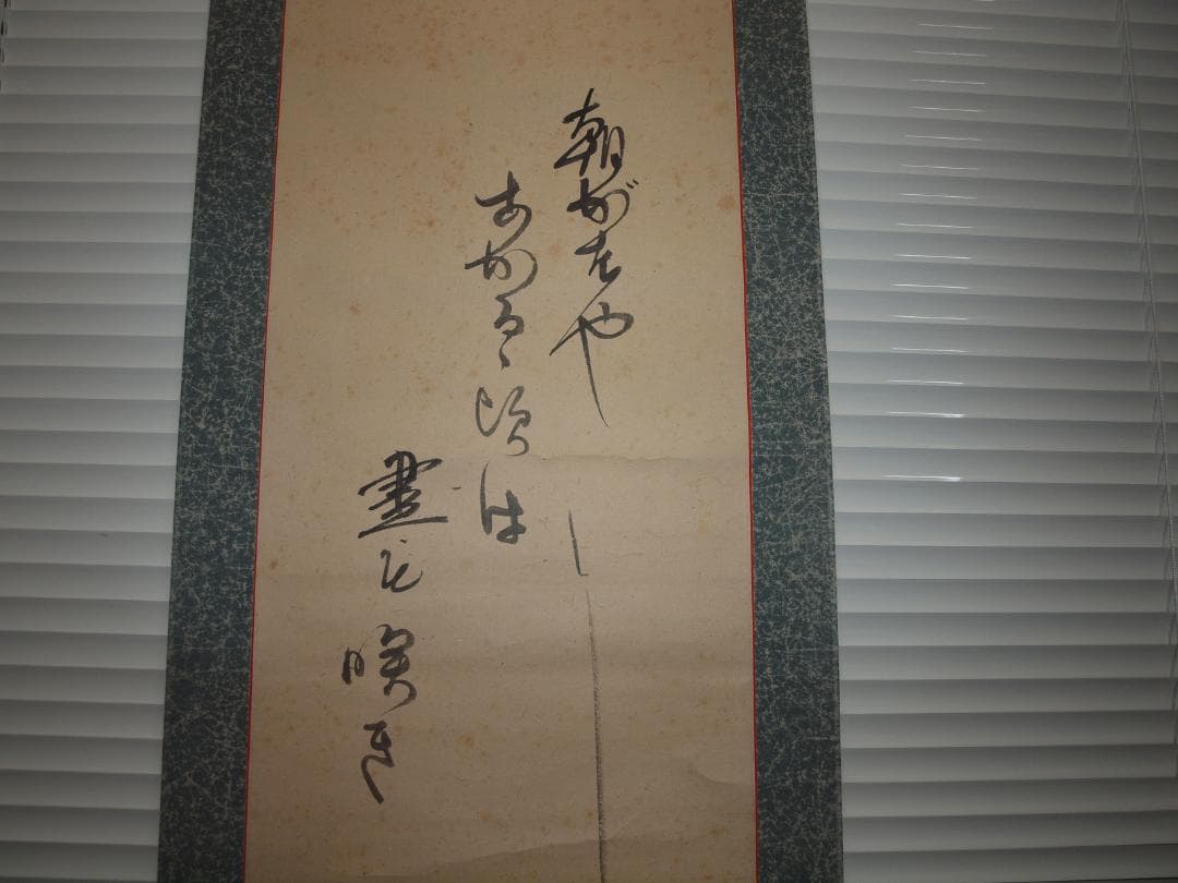 日本　時代肉筆掛け軸　※激安骨董品中国<BR> X800C16-5