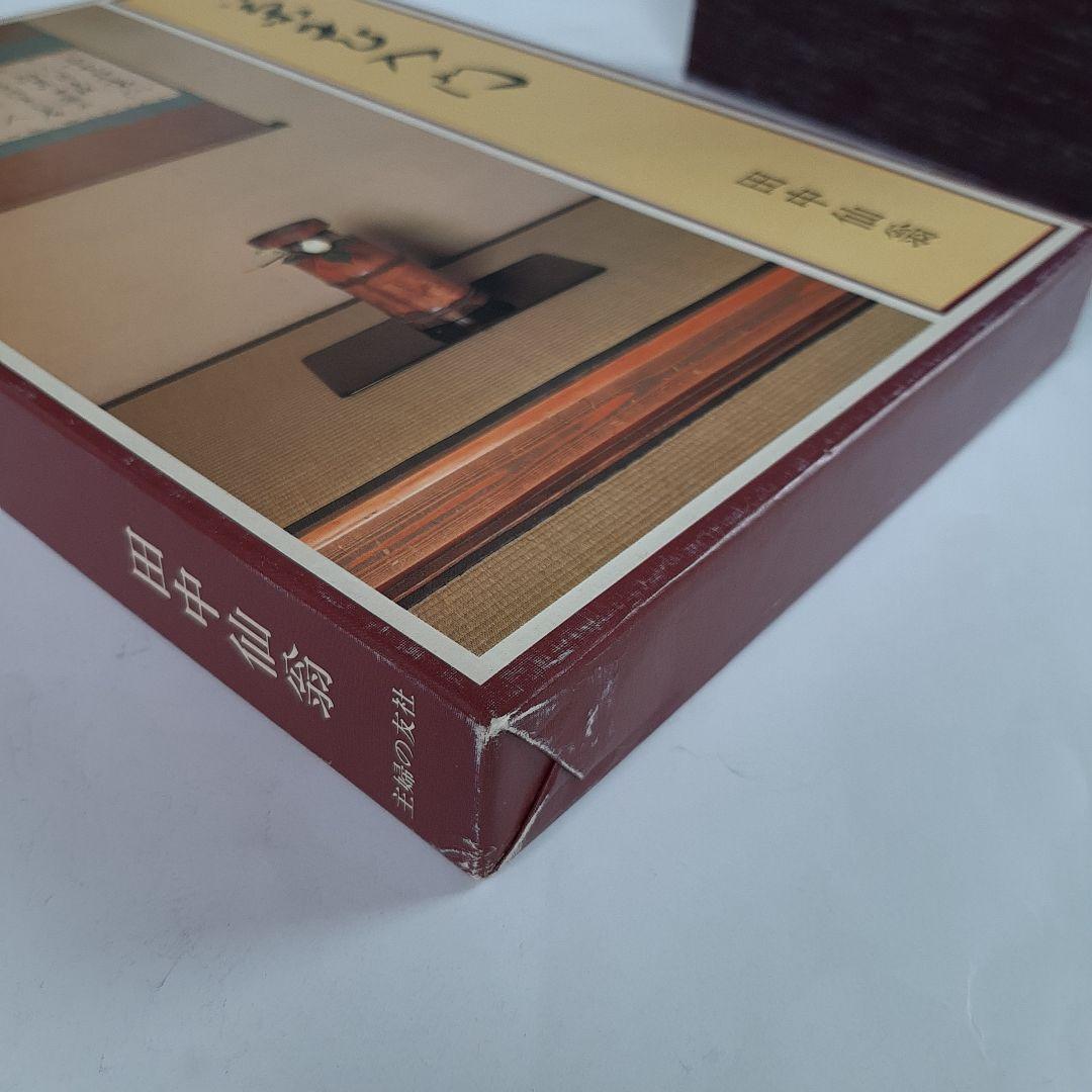 茶花入門 田中仙翁 主婦の友社