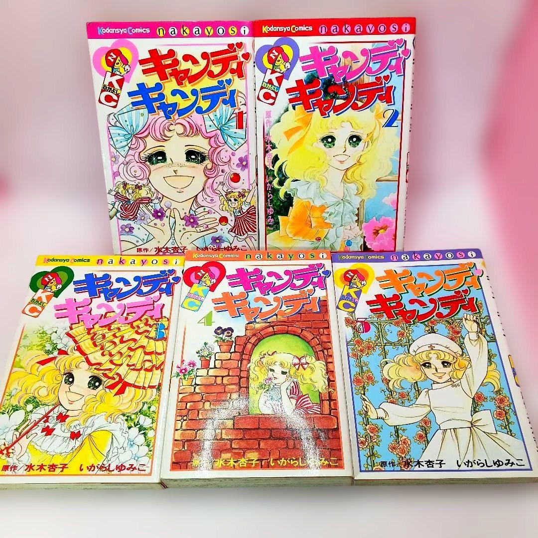 キャンディキャンディ 全巻セット 全９巻　いがらしゆみこ　しおりのおまけ付き
