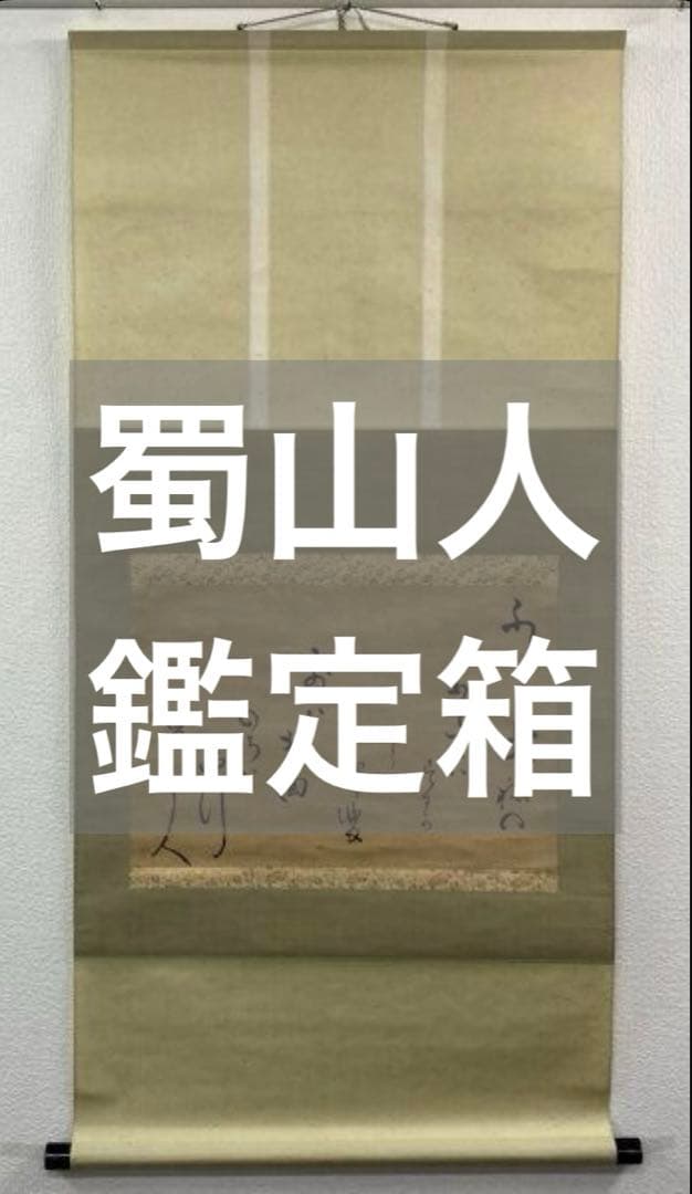 大田南畝(蜀山人)「歌」書 掛軸 紙本 鑑定箱