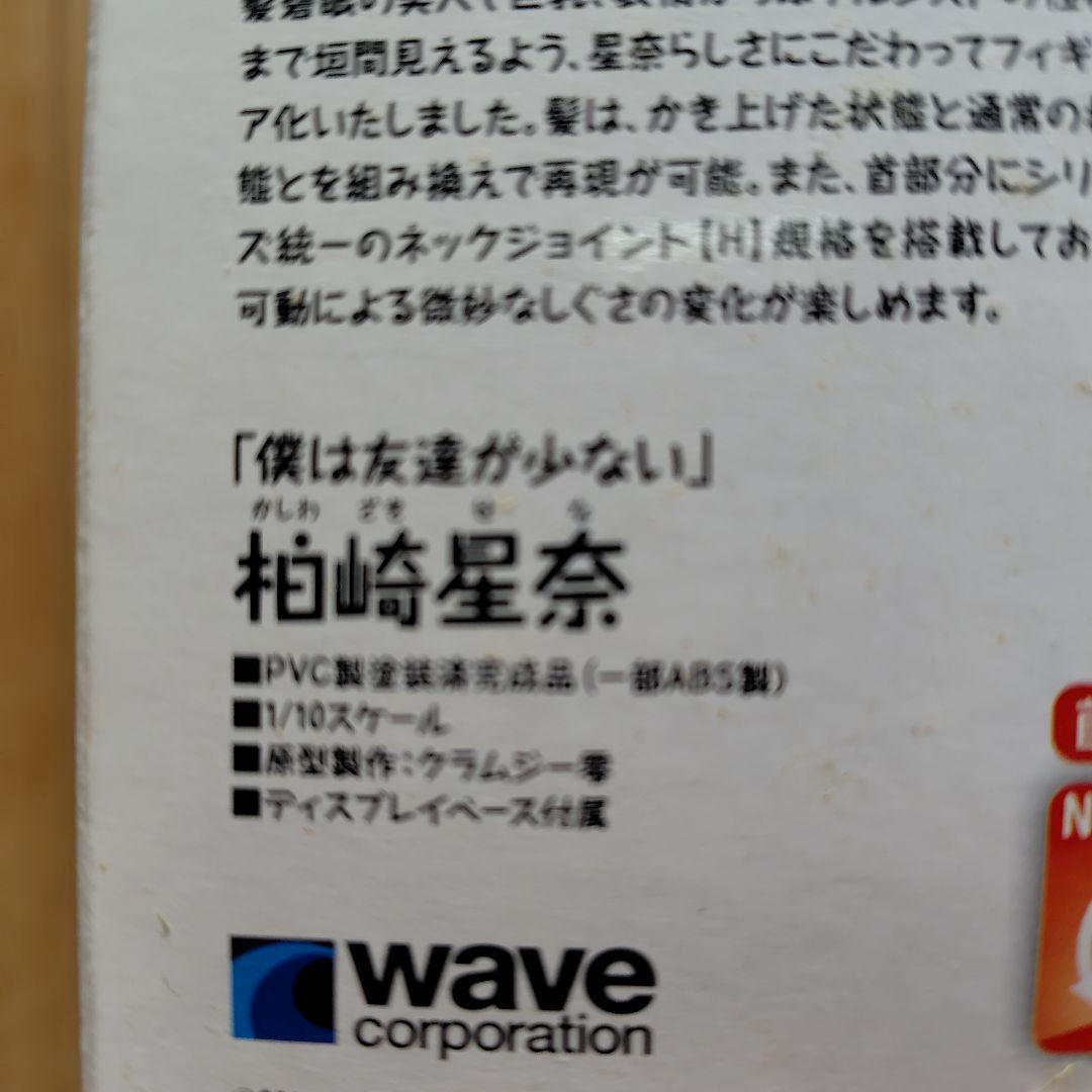 柏崎星奈　僕は友達が少ない　フィギュア