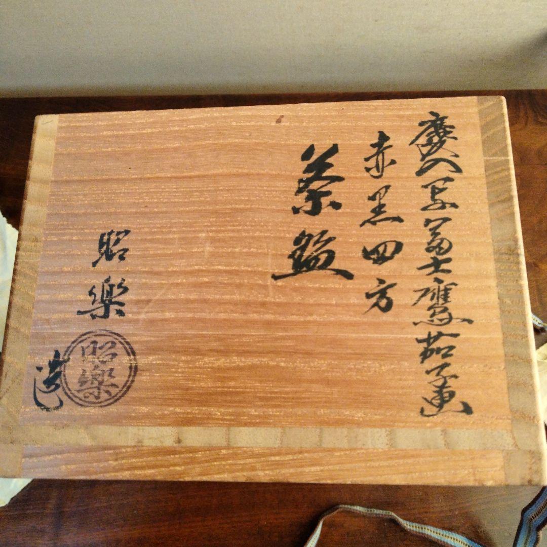 昭楽　赤黒四方茶盌　共箱付　富士　鷹　茄子　お正月