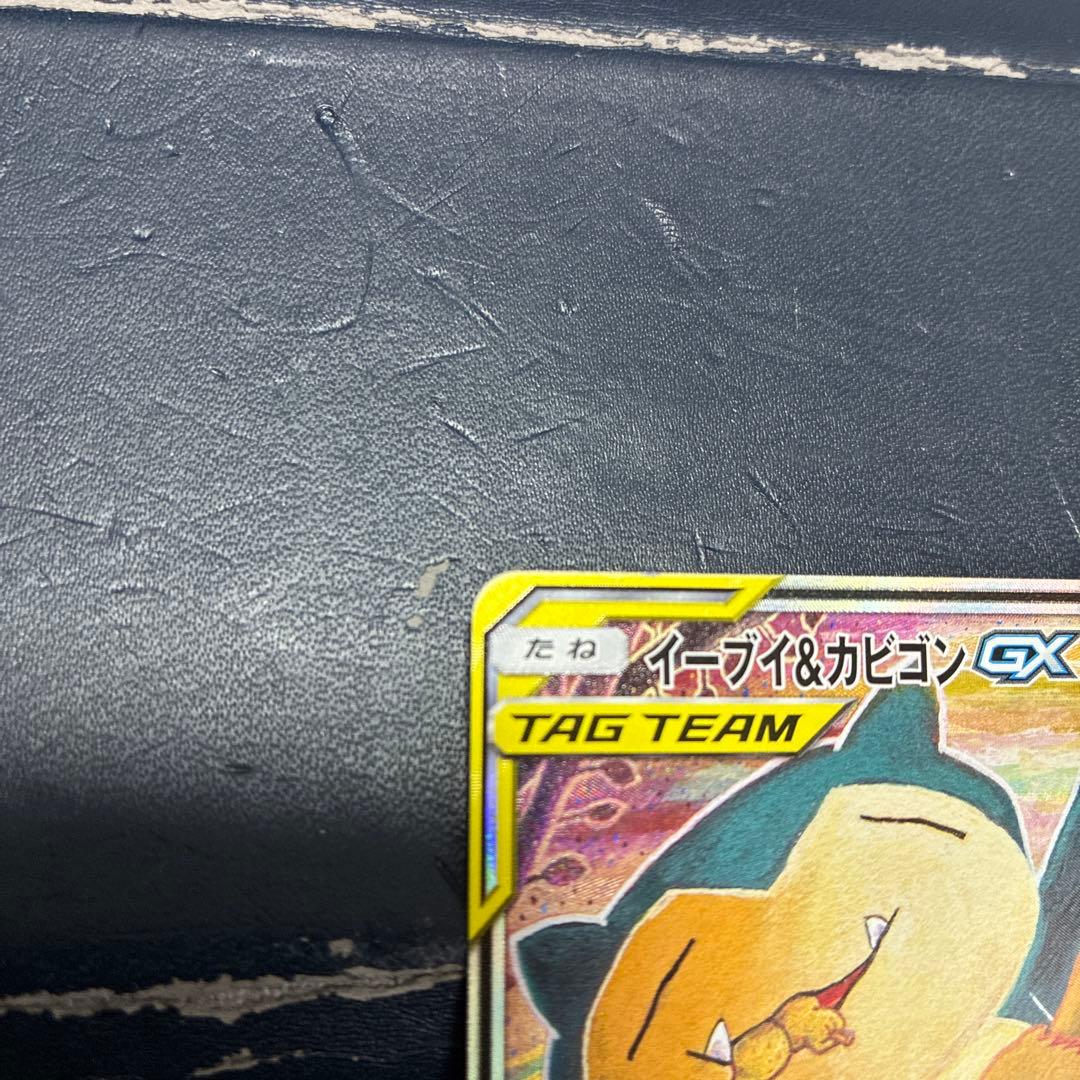 イーブイ＆カビゴンGX SA