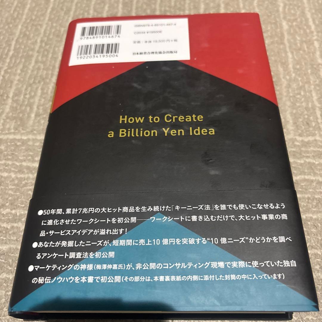 10億アイデアのつくり方大ヒット商品・サービスマーケティングの神様が最後に教え…