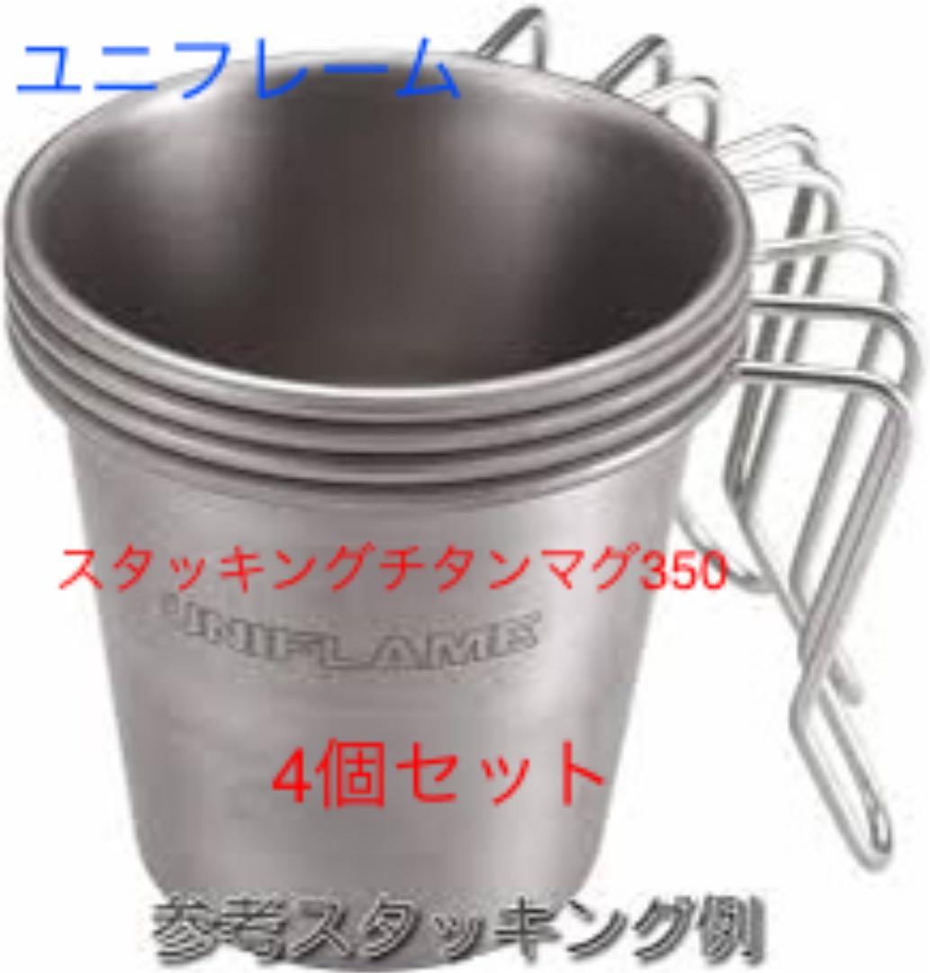 [新品•未使用品]ユニフレーム　スタッキングマグ350 チタン　4個セット