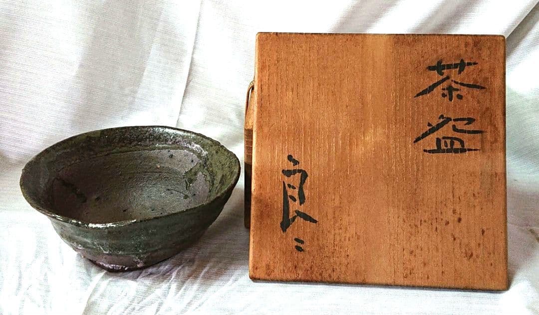 鯉江良二造茶碗と木箱A0363