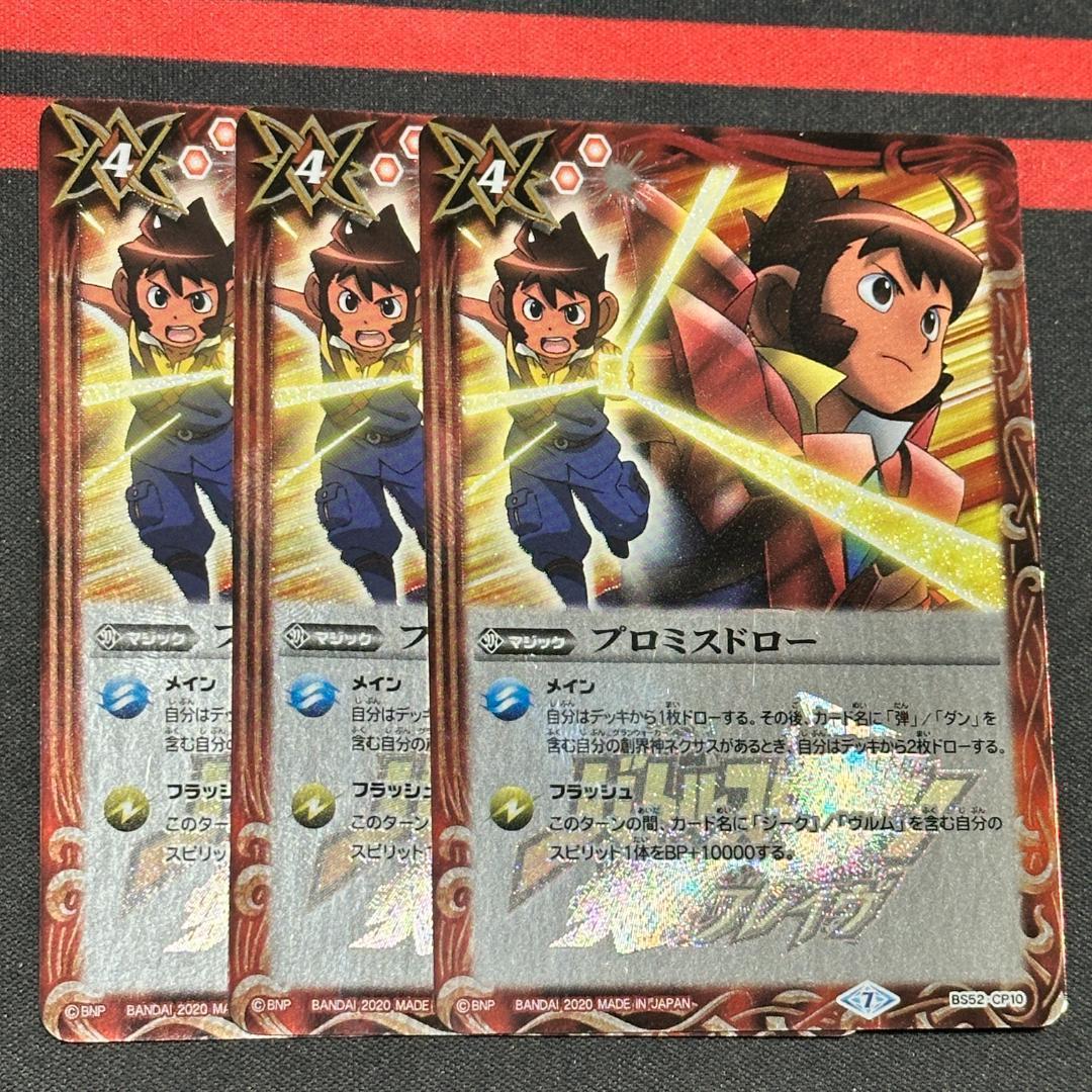 11プロミスドロー ３枚（BS52-CP10 250714