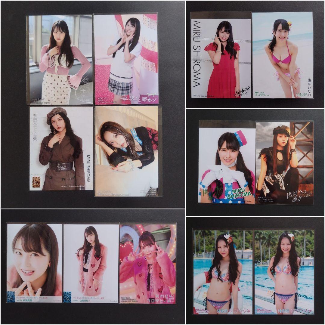 白間美瑠 生写真 まとめ売り