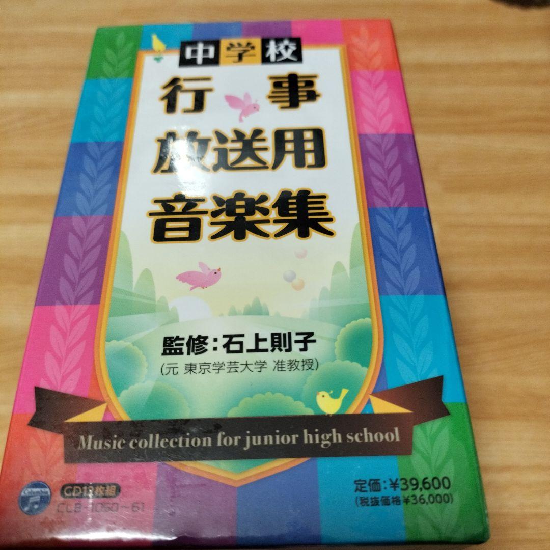 中学校 行事・放送用音楽集 CD12枚組 新品　未使用　未開封