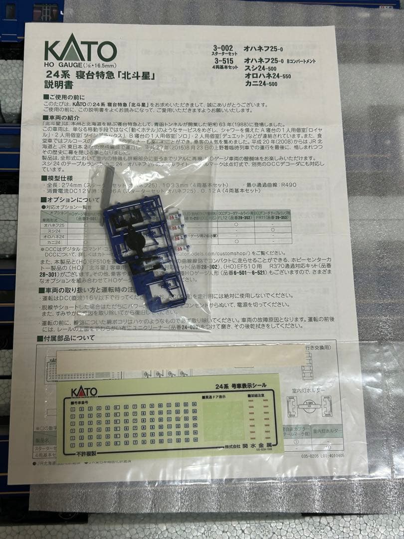 KATO (HO) 24系 寝台特急「北斗星」基本セット・オロハネ25 500