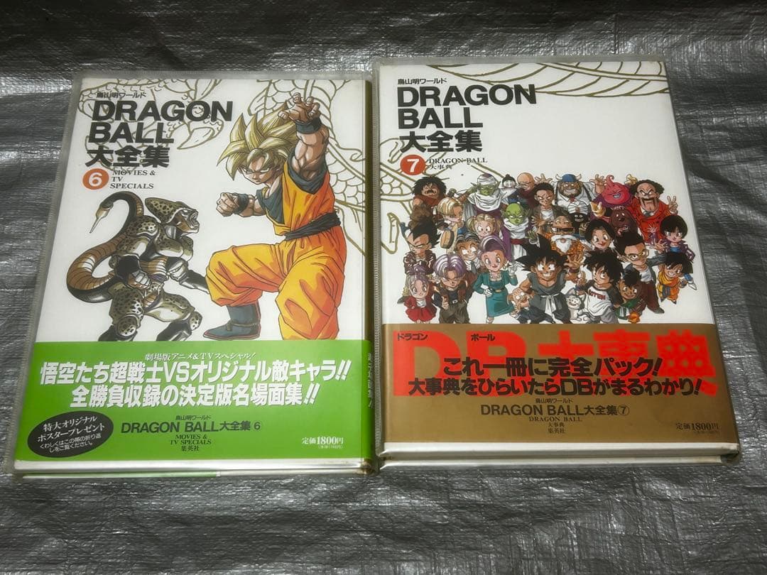DRAGON BALL 大全集 7巻セット＋補巻